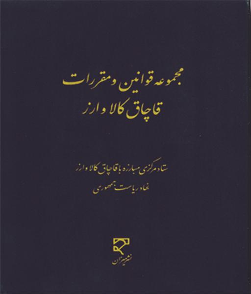 مجموعه قوانین و مقررات قاچاق کالا و ارز